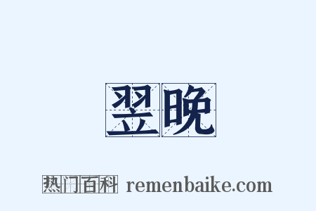 翌晚是什么意思的图片